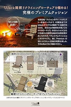 Amazon.co.jp: UJack(ユージャック) 難燃リクライニングローチェア専用